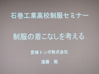 制服着こなしセミナー（１年）