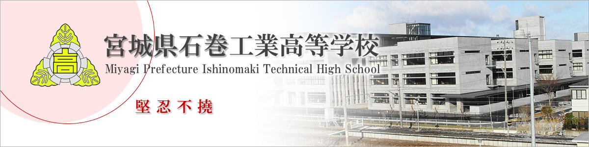 宮城県石巻工業高等学校
